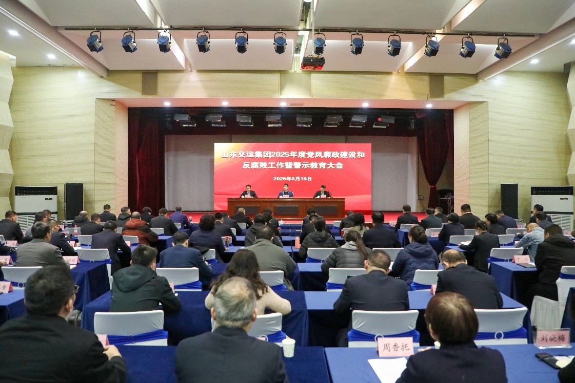 交運集團召開2025年度黨風廉政建設和反腐敗工作暨警示教育大會